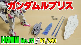 【ガンプラレビュー】ガンダムルブリス / 彩色済み？シリーズ最新作「水星の魔女」の第1弾はインモールド成形がスゴイ！/ HGWM 01 # 872【シゲチャンネル】