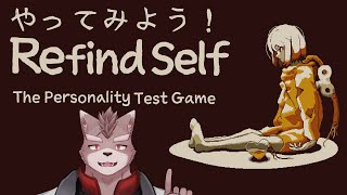 【Refind Self: 性格診断ゲーム】やってみようだぜ！