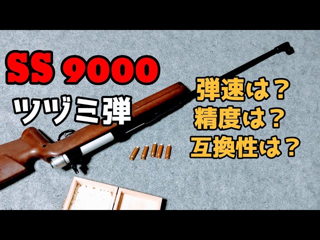 タカトク マツシロ エアーソフトガン ツヅミ弾 SS9000 - トイガン