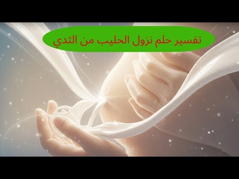 تفسير حلم خروج الحليب من الثدي في المنام شامل وكامل لكل حالاتك تفسير الاحلام تفسير حلم الاحلام