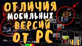 DIFFERENCES BETWEEN MOBILE VERSION FNaF 1 AND FNaF 2 FROM PC screenshot 3