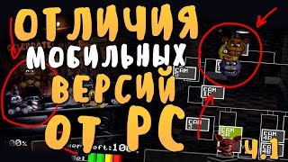 ОТЛИЧИЯ МОБИЛЬНЫХ ВЕРСИЙ FNaF 1 И FNaF 2 ОТ PC (ПК)!