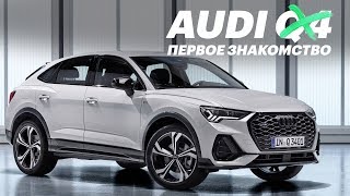 СЕКРЕТНАЯ модель Ауди. Обзор Audi Q3 Sportback 2020