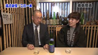 「若鶴酒造」ゆるゆるマチネタめぐり2020とやまの新酒を飲み歩き！【蔵元紹介】