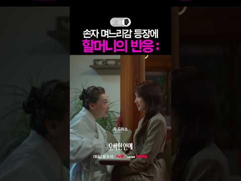 손자며느리를 대하는 <strong>K</strong>-할머니의 자세 #오싹한연애