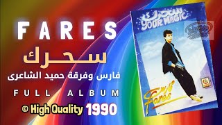 فارس - ألبوم سحرك | F A R E S  -  1990