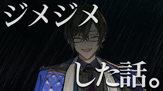 【梅雨】みんなの『ジメジメした話』を聞く。【四季凪アキラ/VOLTACTION/にじさんじ】