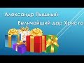 Александр Пышный - Величайший дар Христа