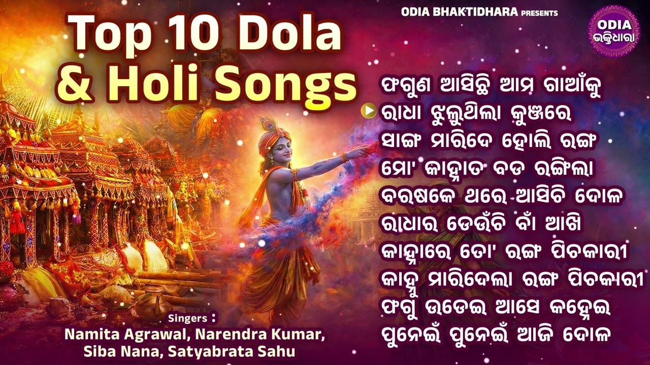 Top 10 Holi Songs Jukebox | ହୋଲି ଜୁକ୍‌ବକ୍ସ | Namita Agrawal | Odia Bhaktidhara