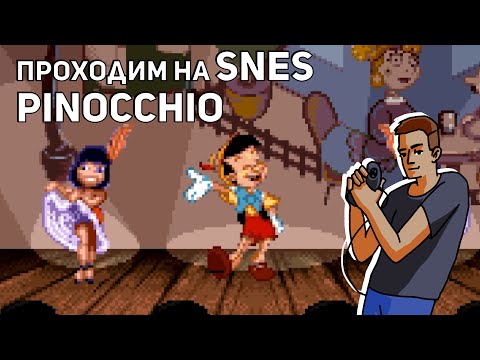 Видео: Проходим Pinocchio! SNES СТРИМ