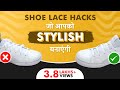 ये Shoe Laces Hacks आपको STYLISH बनाएंगे | How To Hide Your Shoe Laces | Be Ghent हिंदी