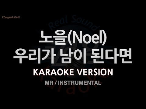 [짱가라오케/노래방] 노을(<strong>Noel</strong>)-우리가 남이 된다면 (MR/Instrumental) [ZZang KARAOKE]