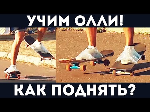 Видео: Простые легкие скейт трюки для новичков - Как поднять скейт - Как прыгать олли - Скейт скотч