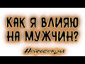 КАКОЕ ВЛИЯНИЕ Я ОКАЗЫВАЮ НА МУЖЧИН? Таро онлайн расклад