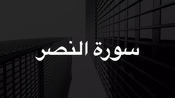 سورة النصر كاملة من فضيلة الشيخ : #عبدالرحمن_السديس | جودة عالية HD