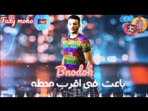 حالات واتس فيلو بندق من مهرجان ماشي وسايح في دمي