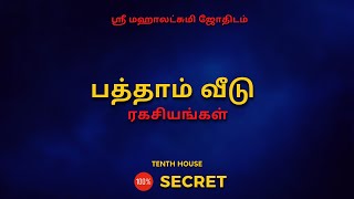 பத்தாம் வீடு ரகசியங்கள் | 100% Secret | Sri Mahalakshmi Jothidam | Tamil Astrology