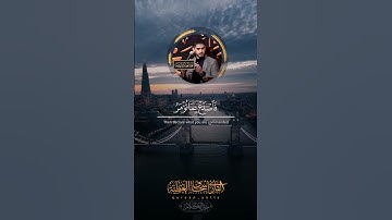 فأصدع بما تؤمر ... القارئ اسحاق العطيه