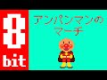 【8 bit ver】アンパンマンのマーチ／ampan man march arranged