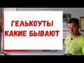 Гелькоуты. Какие бывают ?