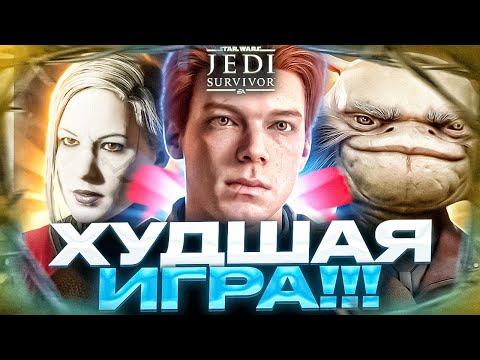 ОПТИМИЗАЦИЯ - МЕНЬШЕЕ ИЗ ЗОЛ | ПОЧЕМУ JEDI SURVIVOR ОДНА ИЗ ХУДШИХ ИГР ЗА ВСЮ ИСТОРИЮ ИНДУСТРИИ