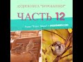 Аудиокнига ''Воробышки'' - 12 часть - читает Светлана Гончарова [Радио Голос Мира]