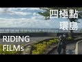 【RIDING】24耐挑戰！四極點環島 (27.5HR/Cycling Around Taiwan)