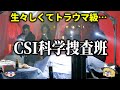 【ゆっくり解説】本物の血を使って撮影⁉️ハラハラ・ドキドキの連続！「CSI:科学捜査班 」をゆっくり解説！