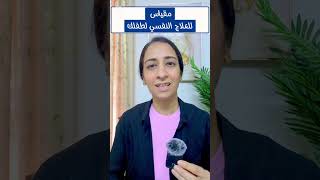 علاج المشاكل النفسيه لطفلك