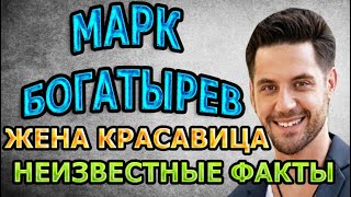 АХНЕТЕ! Марк Богатырев показал свою жену. Биография, личная жизнь и малоизвестные факты о актере