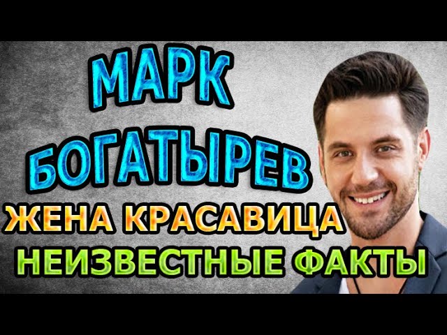 АХНЕТЕ! Марк Богатырев показал свою жену. Биография, личная жизнь и малоизвестные факты о актере