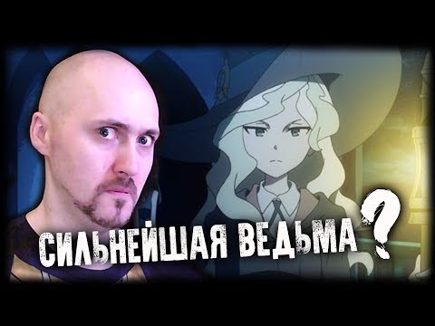 ВЕДЬМЫ СПУСТИЛИСЬ В ШАХТУ 💕 LITTLE WITCH ACADEMIA chamber of time #4