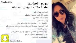 المحاميه مريم عصام المؤمن تتكلم عن خبرتها بمجال التوظيف