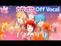 【カラオケ】ヨアケイロ/すとぷり【Off Vocal】