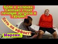 Сколько стоит лечение артроза в Турции? Лечим боли в коленях.