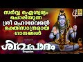 ശിവപാദം | Shiva Devotional Songs Malayalam | Hindu Devotional Songs | Sivapadam