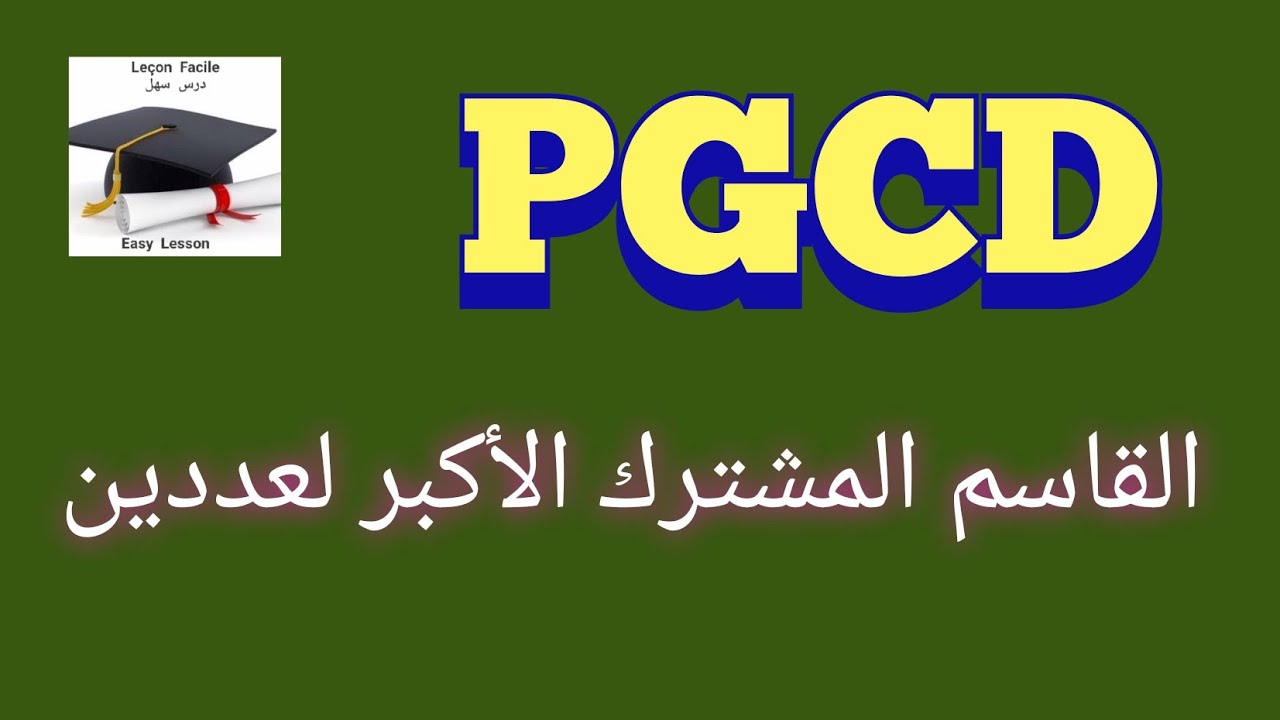 القاسم المشترك الأكبر لعددين PGCD شرح مبسط و مفصل