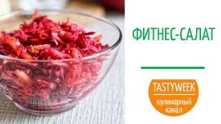 ФИТНЕС-САЛАТ ФИТНЕС-САЛАТ