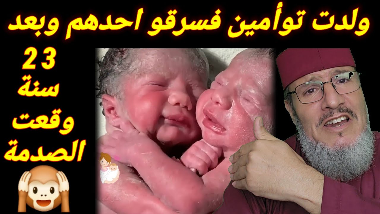 ولدت توأمين👨‍🍼 وأخفو عنها أحدهم وبعد 23 سنة صدم الجميع  بماحدث‼️ قصة ستقول فيها سبحان الله.حسين املو