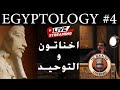 اخناتون و التوحيد - live podcast