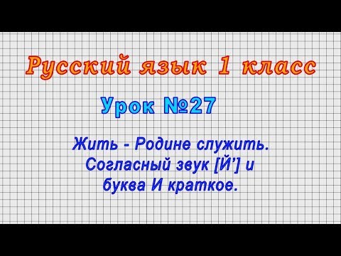 Русский язык 1 класс (Урок№27 - Жить - Родине служить. Согласный звук [Й’] и буква И краткое.)