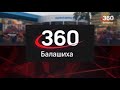 НОВОСТИ БАЛАШИХА 360° 09.03.2021