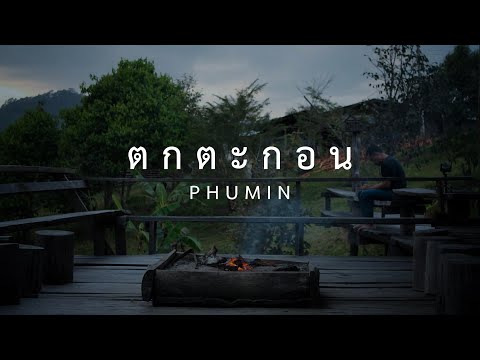 คอร์ดเพลง ตกตะกอน Phumin (ภูมิมินท์ บึงชารี)