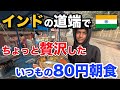 【ちょと贅沢】インドの道端屋台で、いつもの80円朝食セット