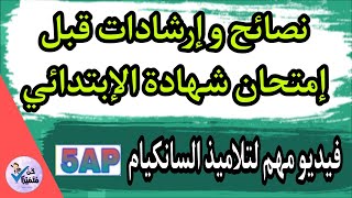 نصائح و إرشادات قبل الإمتحان / فيديو مهم جدا للمقبلين على إمتحان شهادة التعليم الإبتدائي / 5AP
