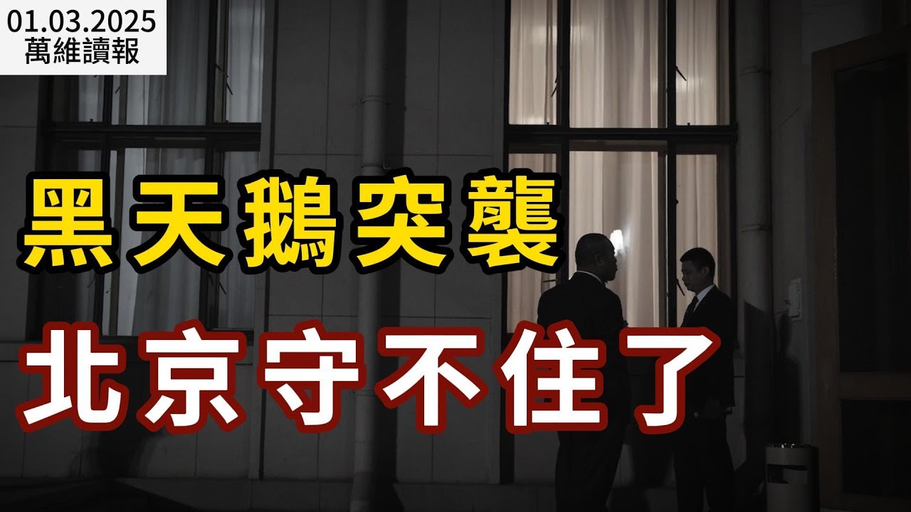 黑天鵝突襲 北京守不住了；一個細節 習的病好了？中國房地產突傳重大利空信號；有驚無險 約翰遜連任美議長；中共官員落馬現奇葩罪狀；僅僅半年 這國 ...