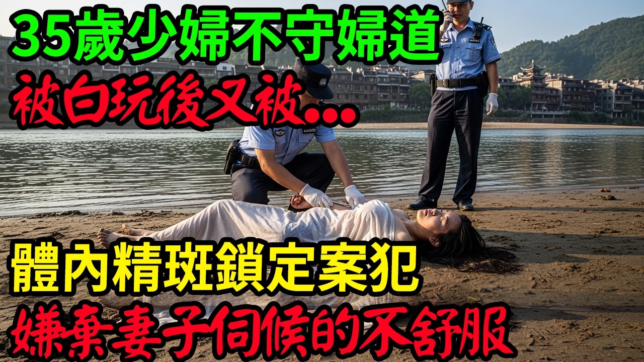 35歲少婦不守婦道！#呂鵬大案紀實#呂鵬講大案#大案紀實