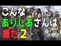 【APEXモノマネ】こんなありしあさんは嫌だ②【第10弾】