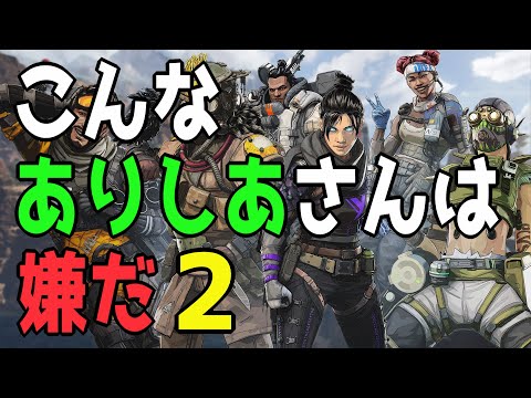 【APEXモノマネ】こんなありしあさんは嫌だ2【第十弾】