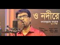 Bangla islamic song  o nodi re     obydullah tarek